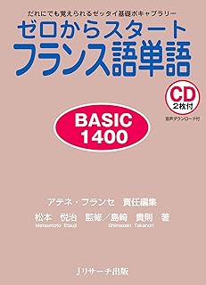 Amazon Co Jp フランス語 単語帳