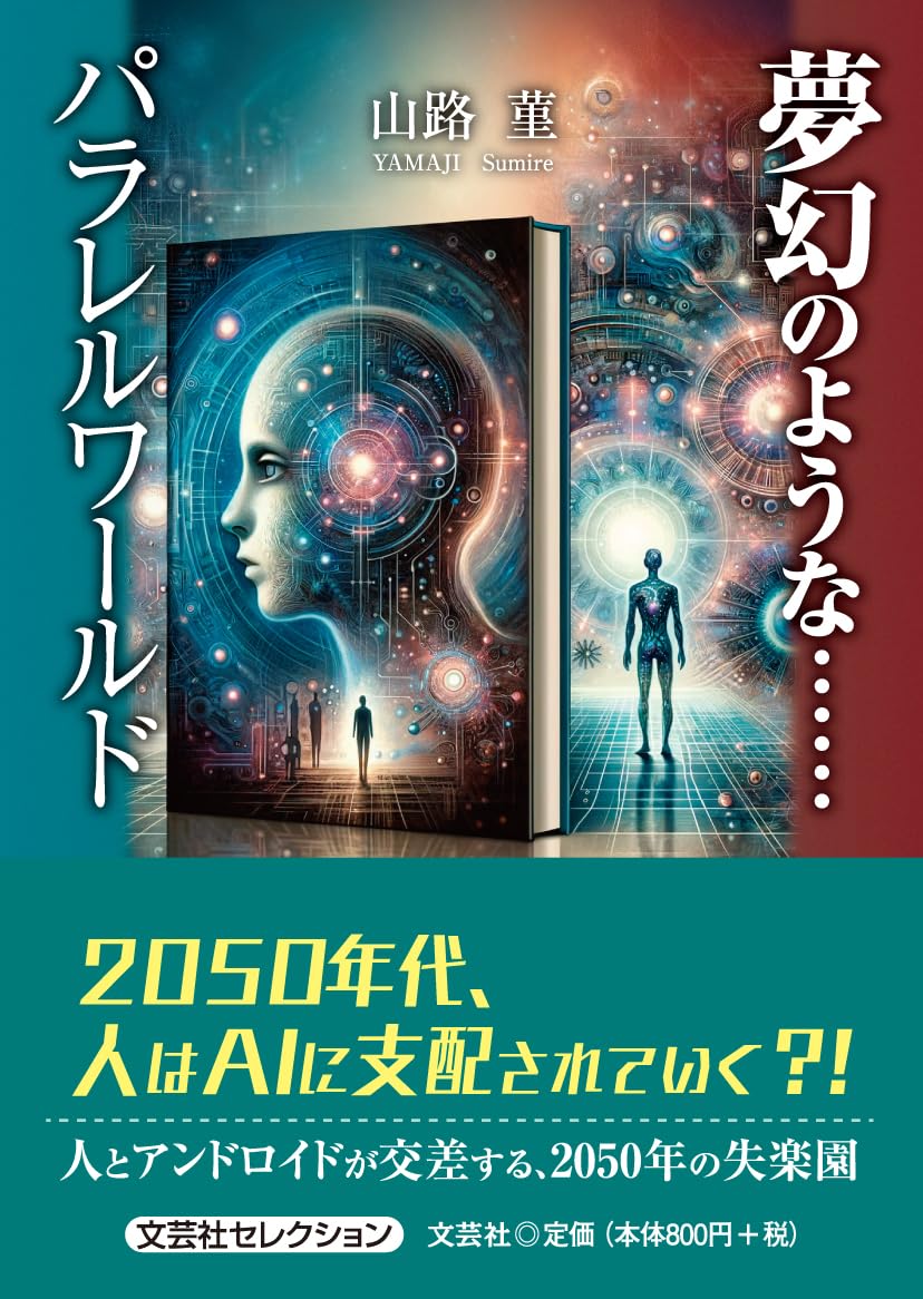 夢幻のような……パラレルワールド (文芸社セレクション) | 山路 菫 |本