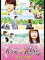 イタズラなKiss THE MOVIE～ハイスクール編～