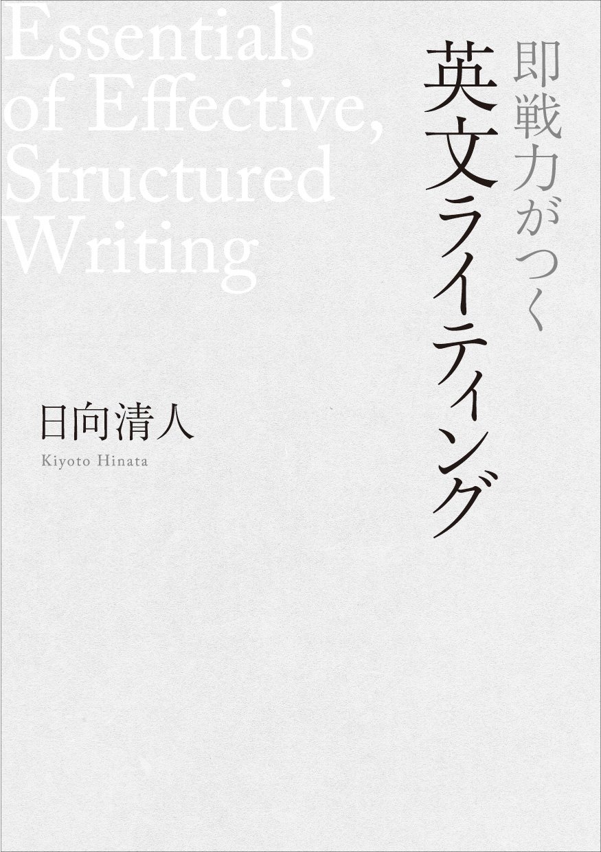 即戦力がつく英文ライティング | 日向清人 |本 | 通販 | Amazon