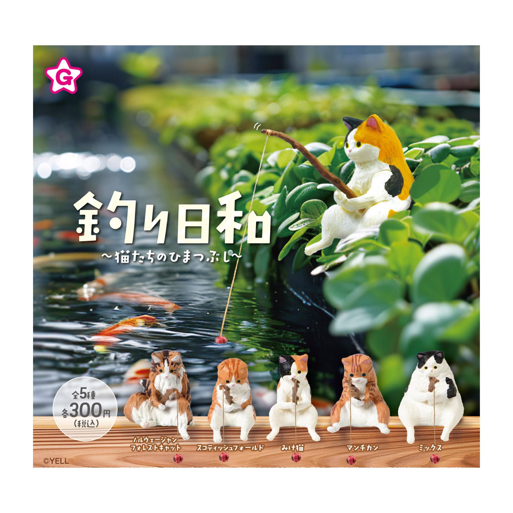 Amazon | 釣り日和 猫たちのひまつぶし【全5種セット】【フルコンプ