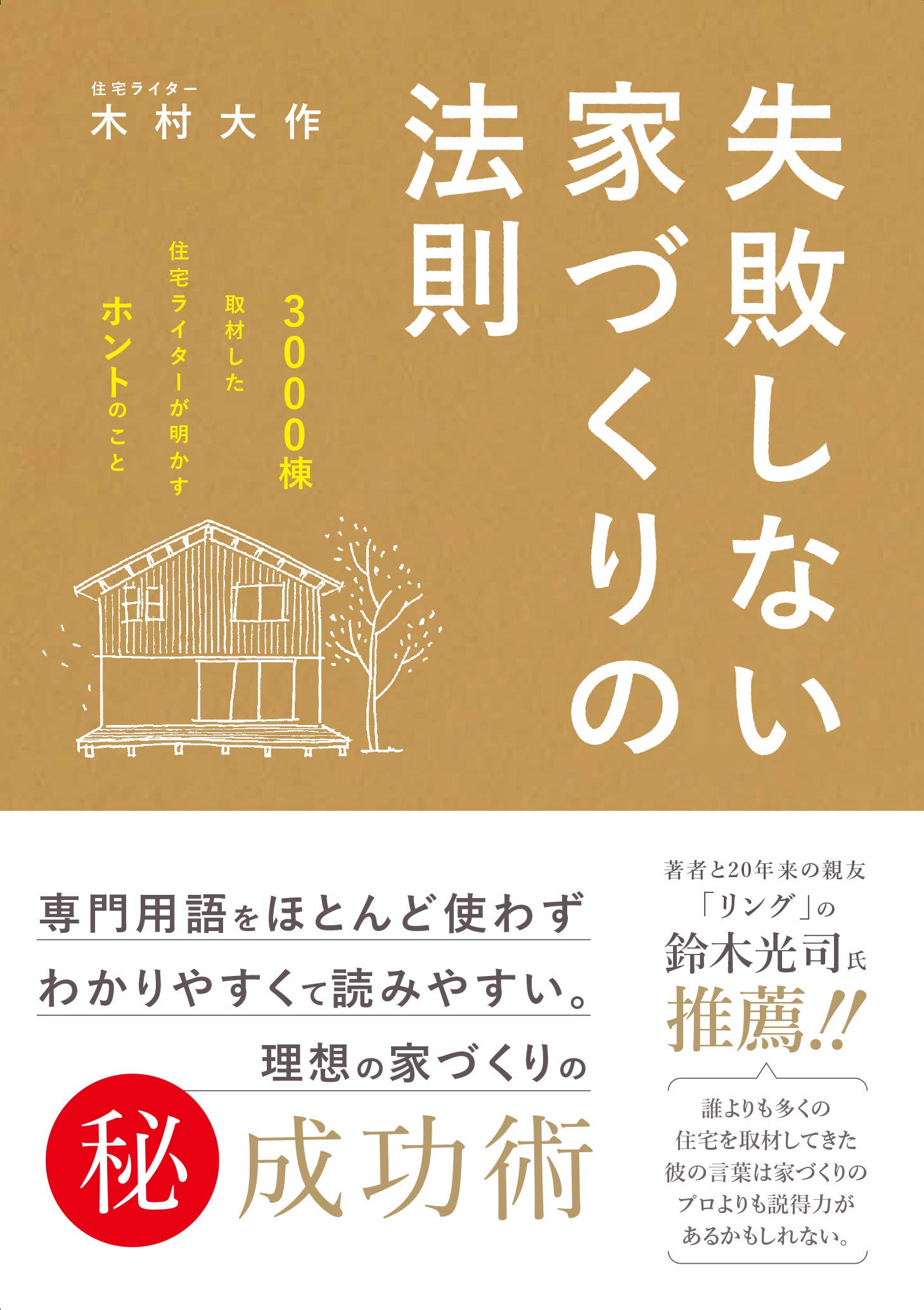 失敗しない家づくりの法則:3000 棟を取材した住宅ライターが明かす  