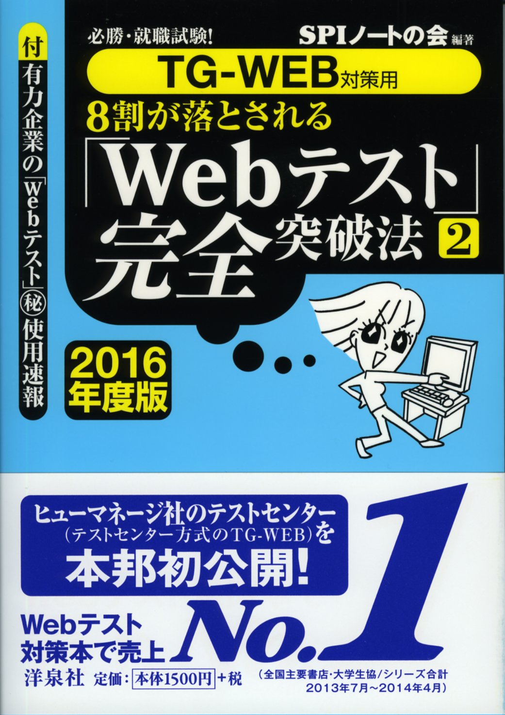 必勝・就職試験! 【TG-WEB対策用】8割が落とされる「Webテスト」完全