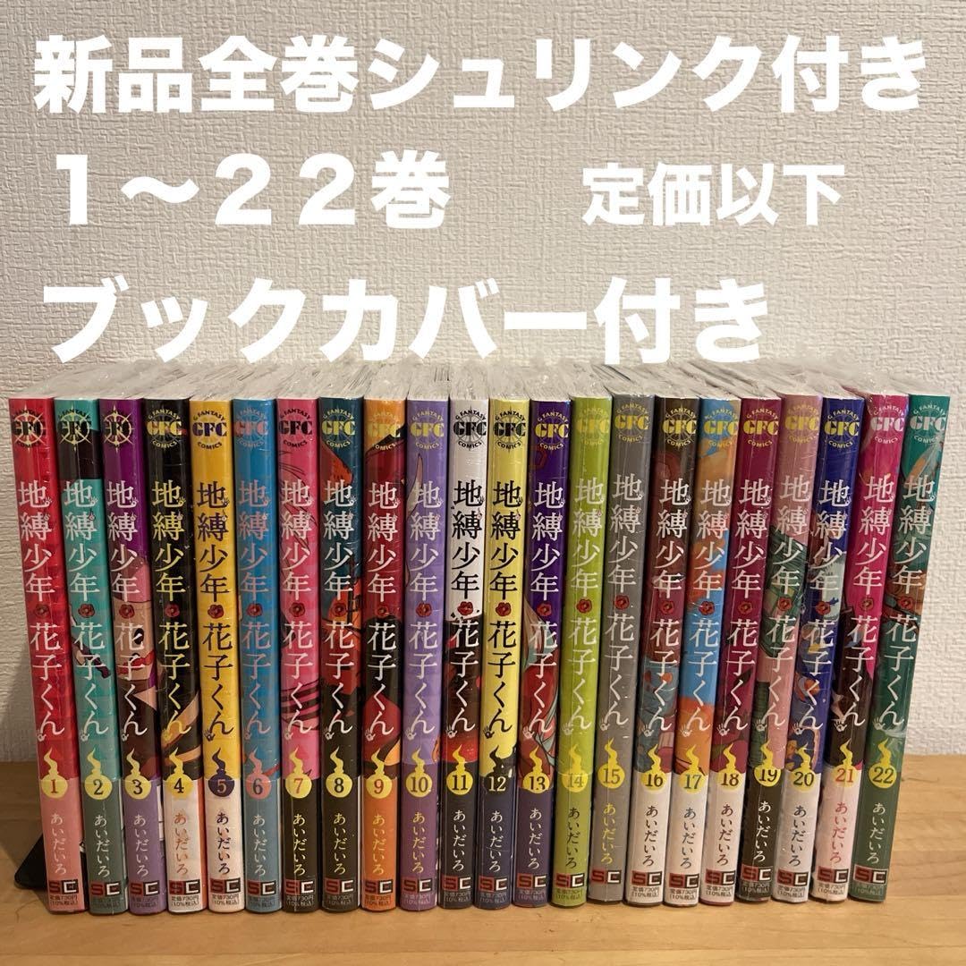 Amazon.co.jp: 地縛少年花子くん 1?22巻 漫画全巻 全巻セット - 全巻セット