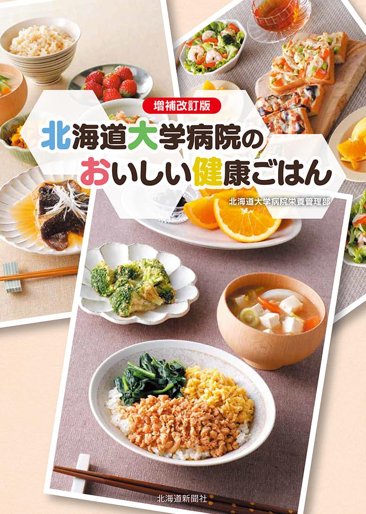 増補改訂版 北海道大学病院のおいしい健康ごはん | 北海道大学病院栄養