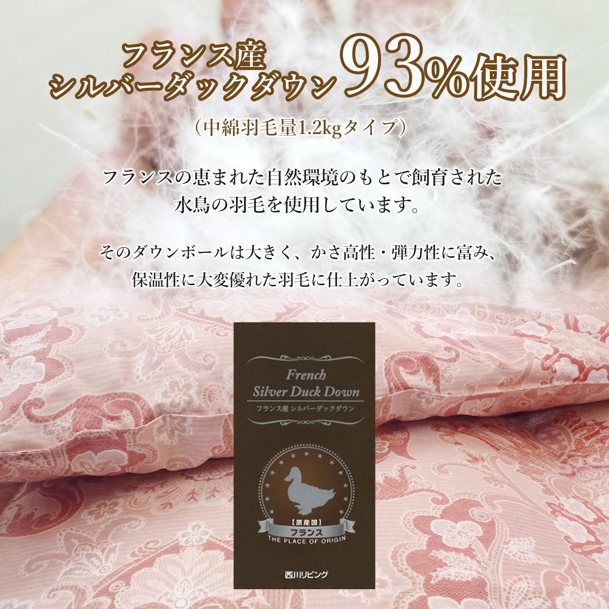 西川 フランス産シルバーダックダウン　羽毛掛け布団 ダウン93％ 西川 フランス産シルバーダックダウン羽毛掛け布団 ダウン93％