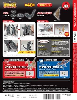 東宝怪獣コレクション 第48号(ゴジラ（1968）2/メカキングギドラ