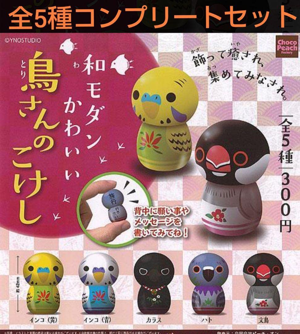 Amazon | 和モダン かわいい 鳥さんのこけし 全5種コンプリートセット 