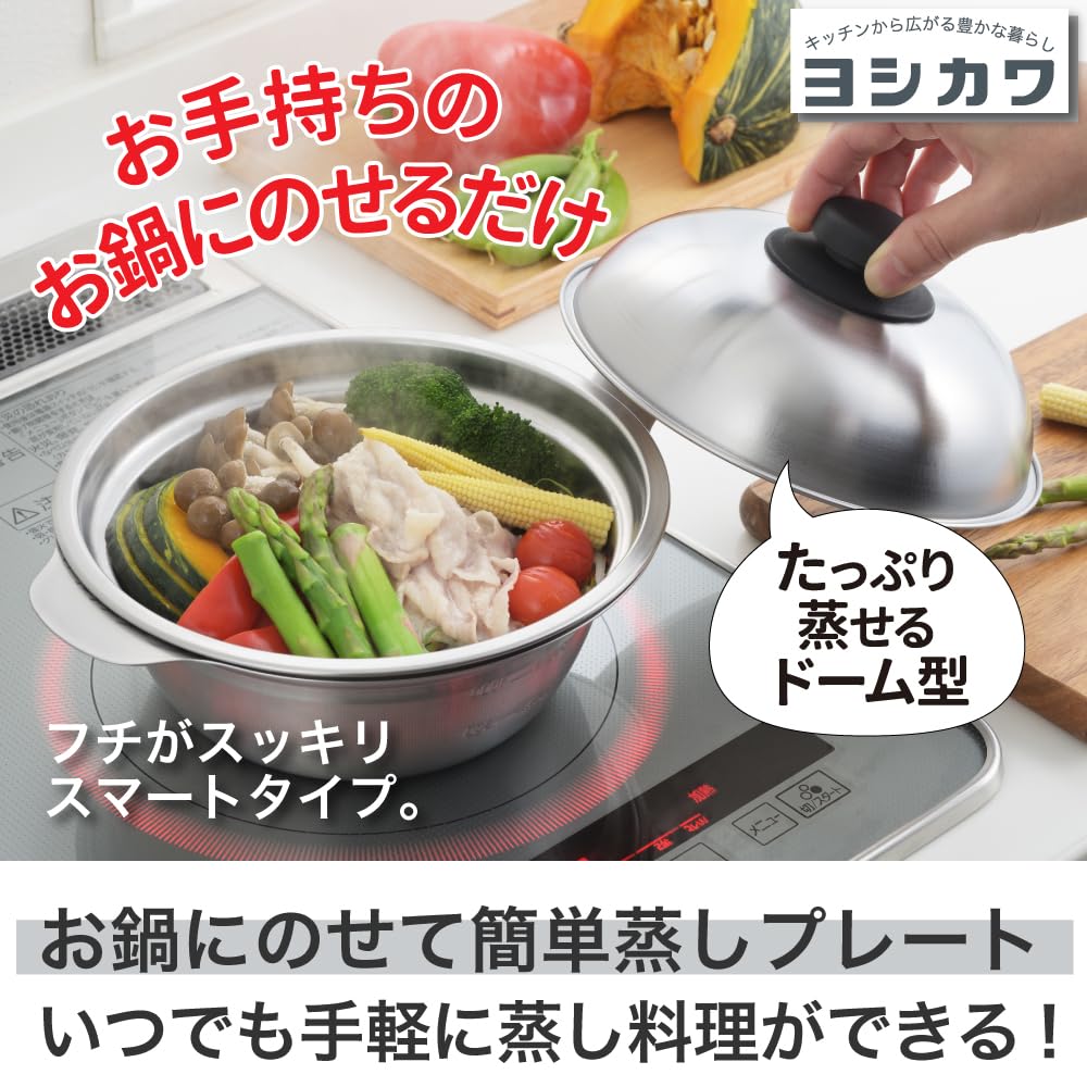 Amazon｜ヨシカワ お鍋にのせて簡単蒸しプレート スマート（18~20cm用
