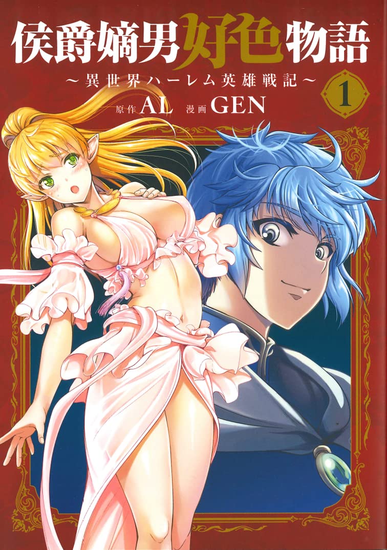 侯爵嫡男好色物語 ~異世界ハーレム英雄戦記~ 1 (マッグガーデン