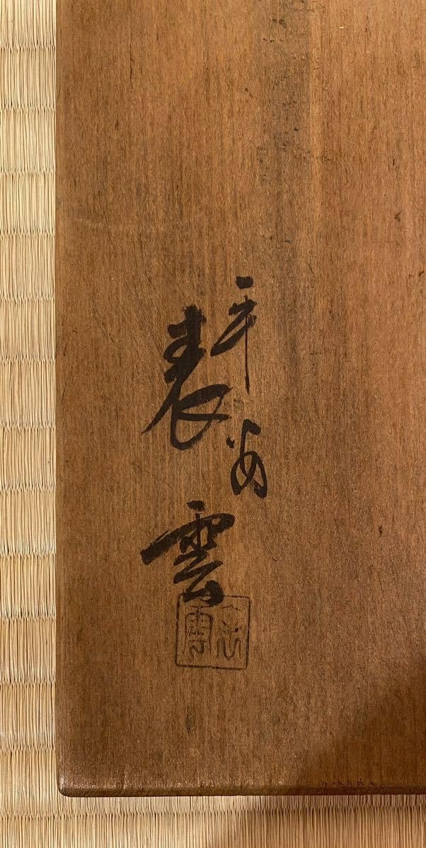 茶道具 指物師 小兵衛 作 唐草蒔絵画 大板 敷板 表千家 書付(A212) 茶道具 指物師 小兵衛 作 唐草蒔絵画 大板 敷板 表千家 書付