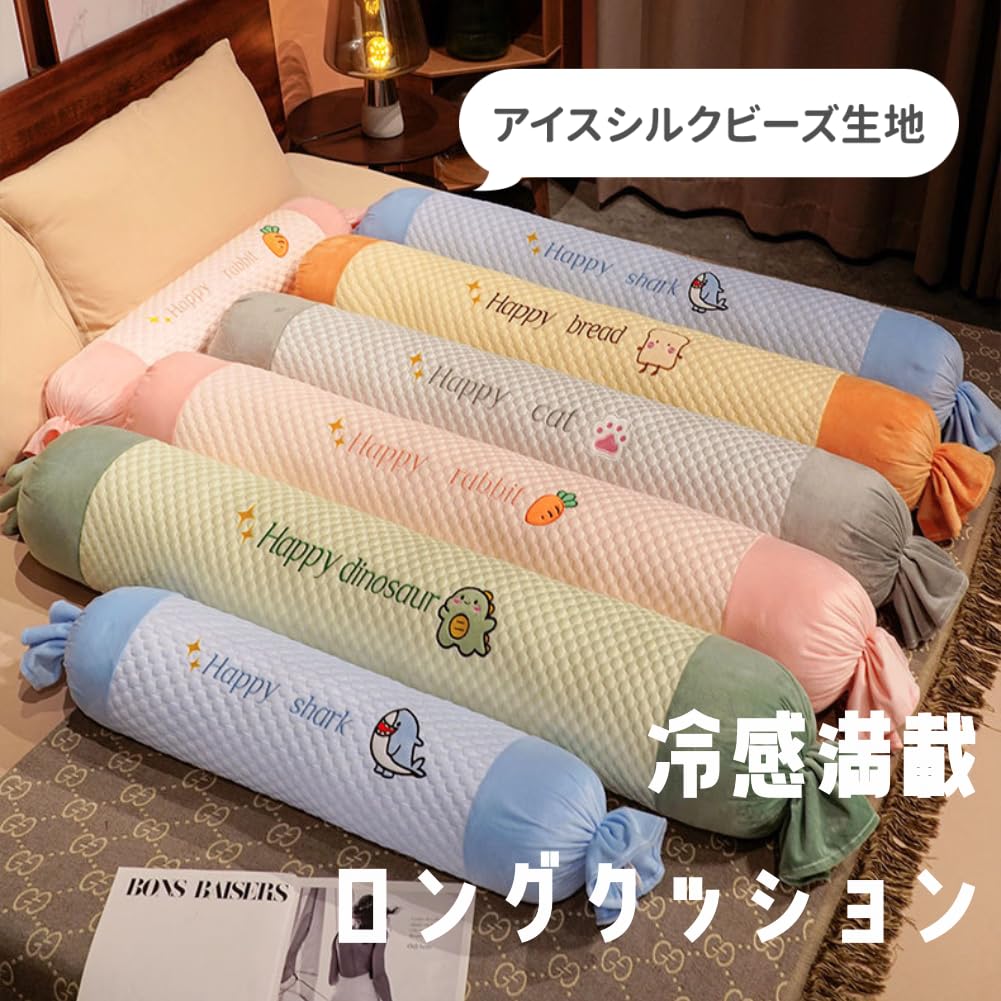 Amazon｜ロング枕 クッション 冷感 抱き枕 円筒型 抱きまくら だき 