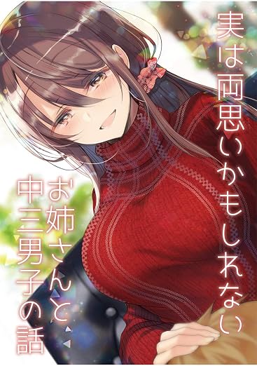 実は両思いかもしれないお姉さんと中三男子の話 1巻