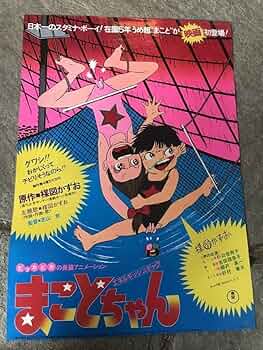Amazon.co.jp: 当時物 まことちゃん 映画 楳図かずお B2サイズ