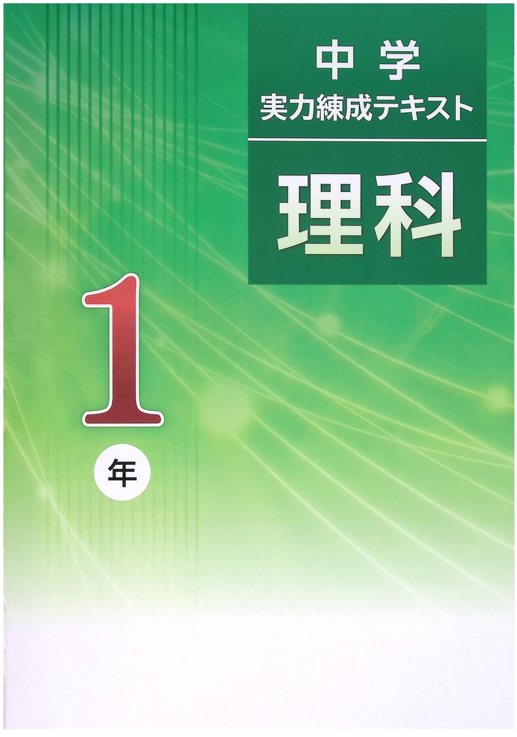 中学実力錬成テキスト 中1 理科 (スタディ俱楽部蛍光ペン付) 2025年度改訂版