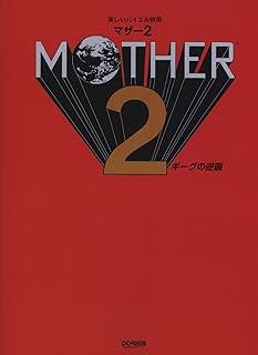 MOTHER 2/ギーグの逆襲 (楽しいバイエル併用)
