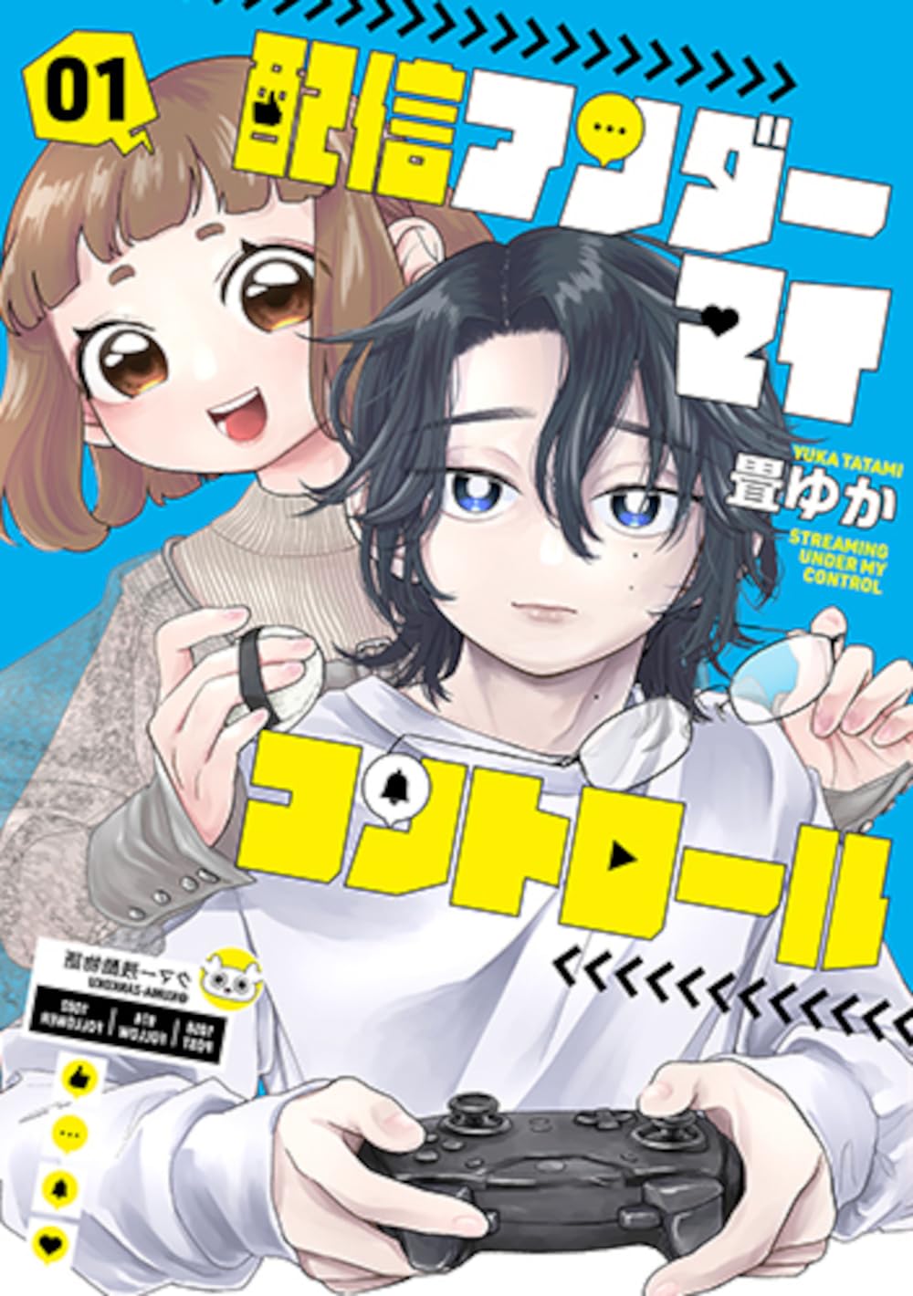 Amazon.co.jp: 配信アンダーマイコントロール 1 (バンチコミックス 