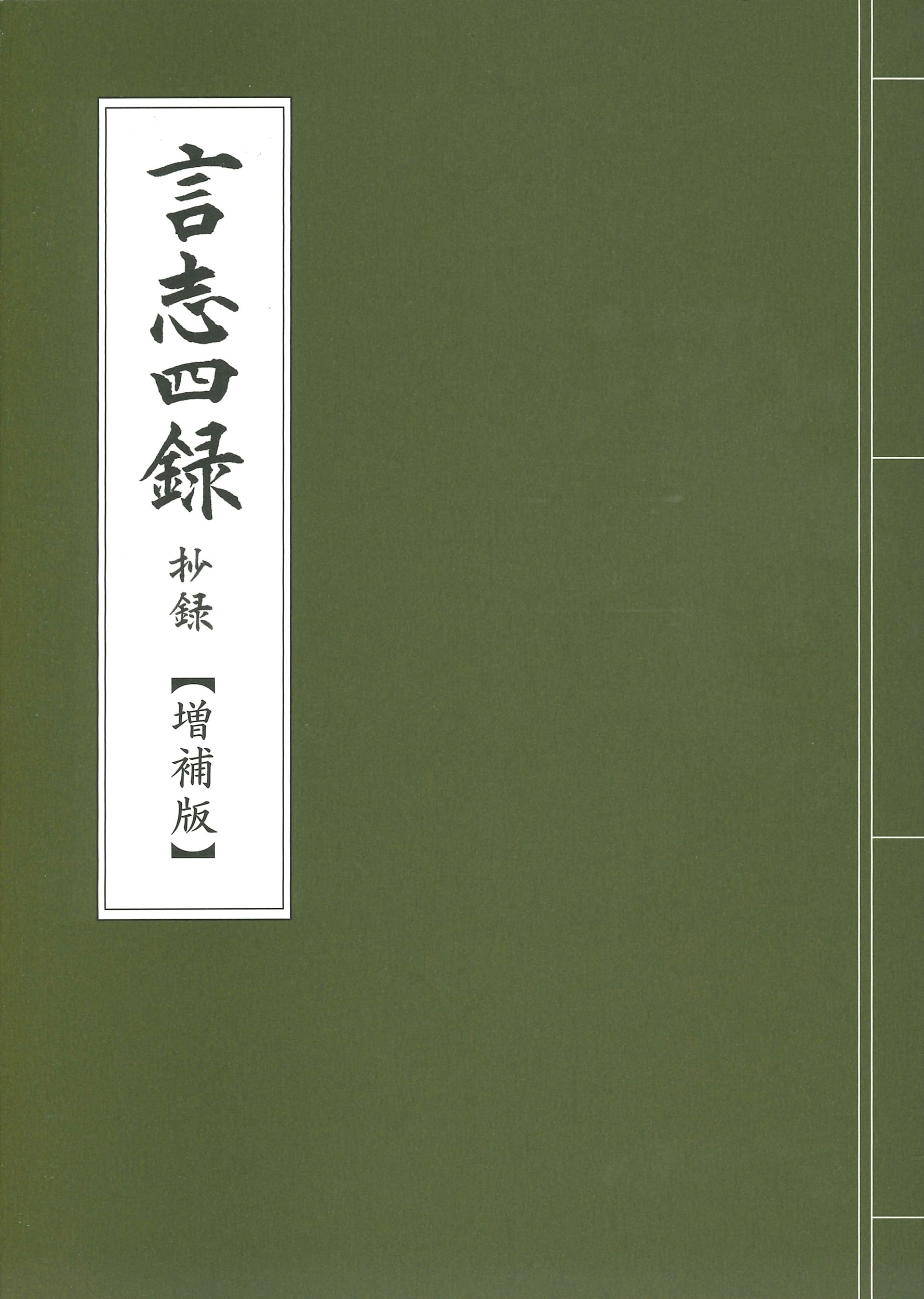 言志四録抄録【増補版】 | 世良田 嵩, 渡邉 五郎三郎, 佐藤 一斎 |本