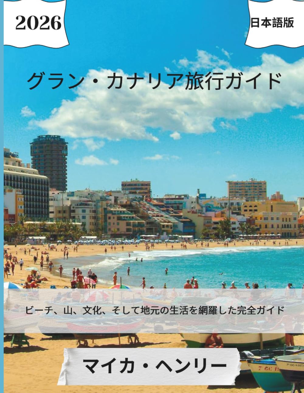 グラン・カナリア旅行ガイド: ビーチ、山、文化、そして地元の生活を網羅した完全ガイド