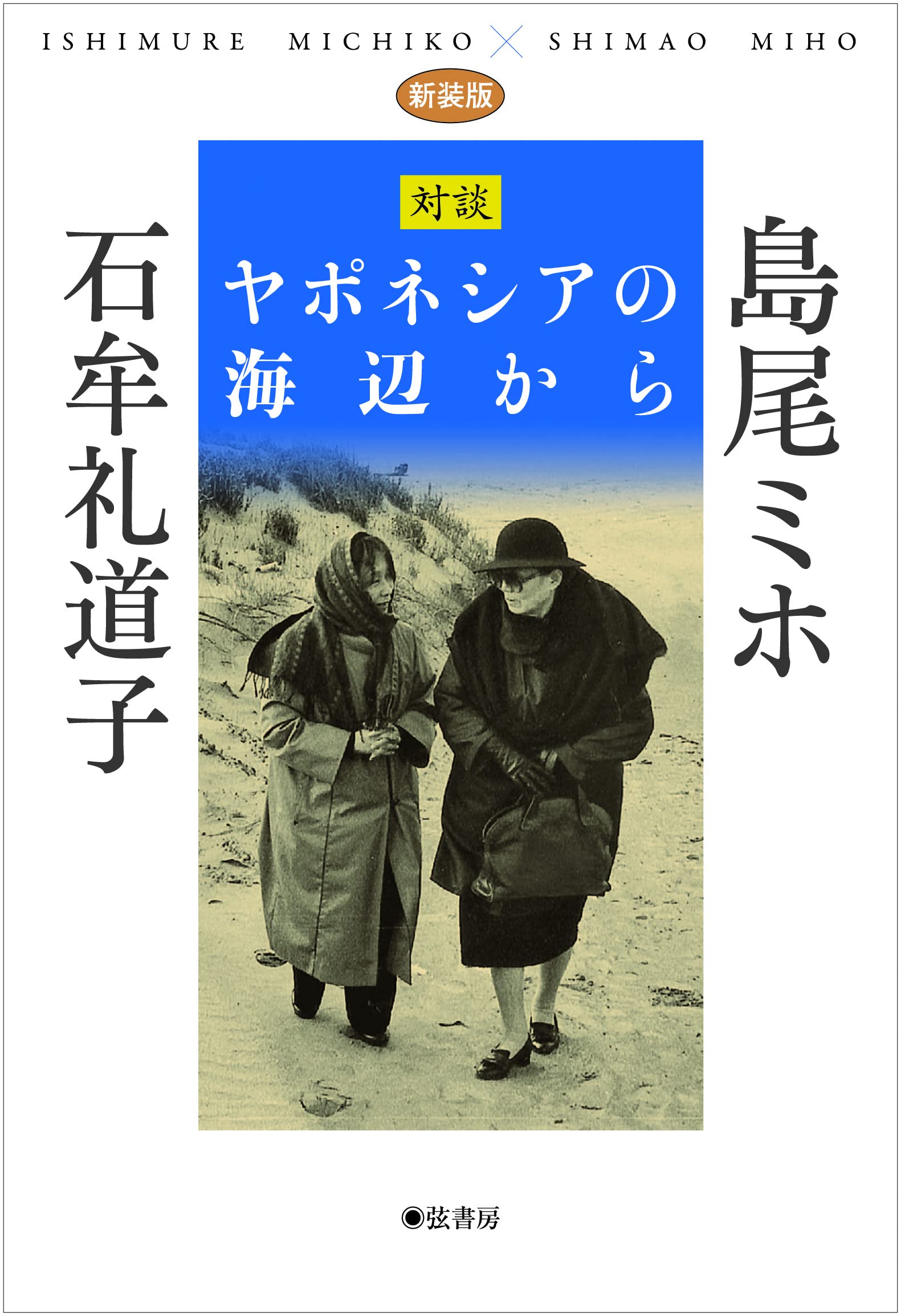 暗河　創刊号から27号まで（3号欠）26冊セット　松浦豊敏、渡辺京二、石牟礼道子 新装版 ヤポネシアの海辺から 《対談》島尾ミホ 石牟礼道子