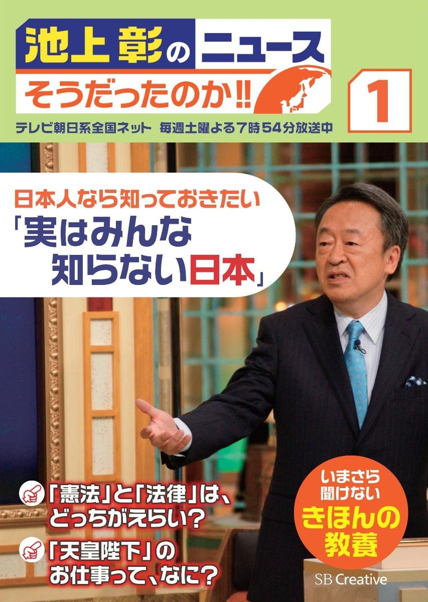池上彰のニュース そうだったのか 1 日本人なら知っておきたい 実はみんな知らない日本 池上 彰 池上彰のニュースそうだったのか スタッフ 本 通販 Amazon