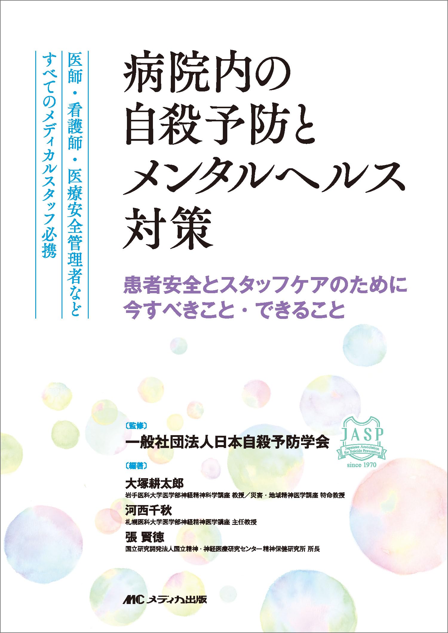 病院内の自殺予防とメンタルヘルス対策：医師・看護師・医療安全管理者