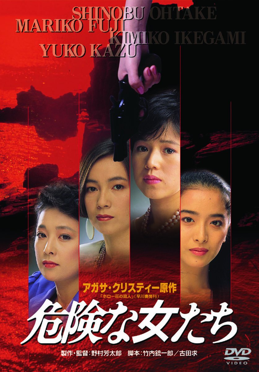 Amazon.co.jp: あの頃映画 「危険な女たち」 [DVD] : 大竹しのぶ, 藤