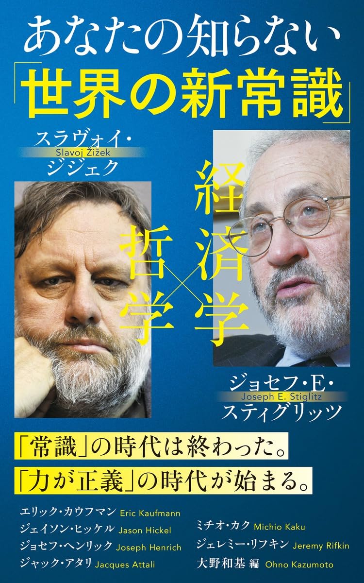 あなたの知らない「世界の新常識」 (インターナショナル新書