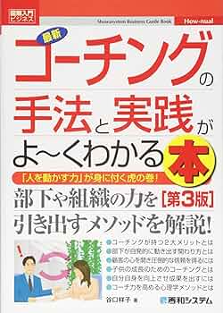 図解入門ビジネス 最新コーチングの手法と実践がよ~くわかる本