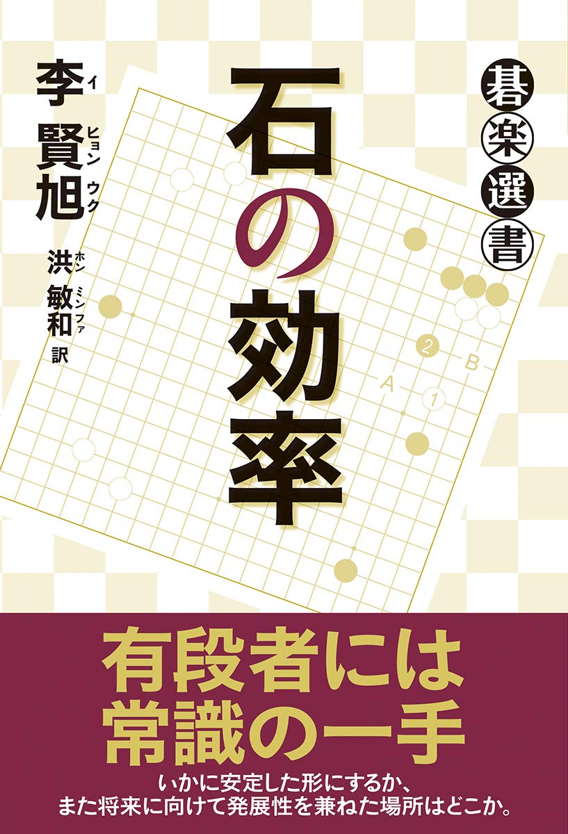 石の効率 (碁楽選書) | 李賢旭, 洪敏和 |本 | 通販 | Amazon