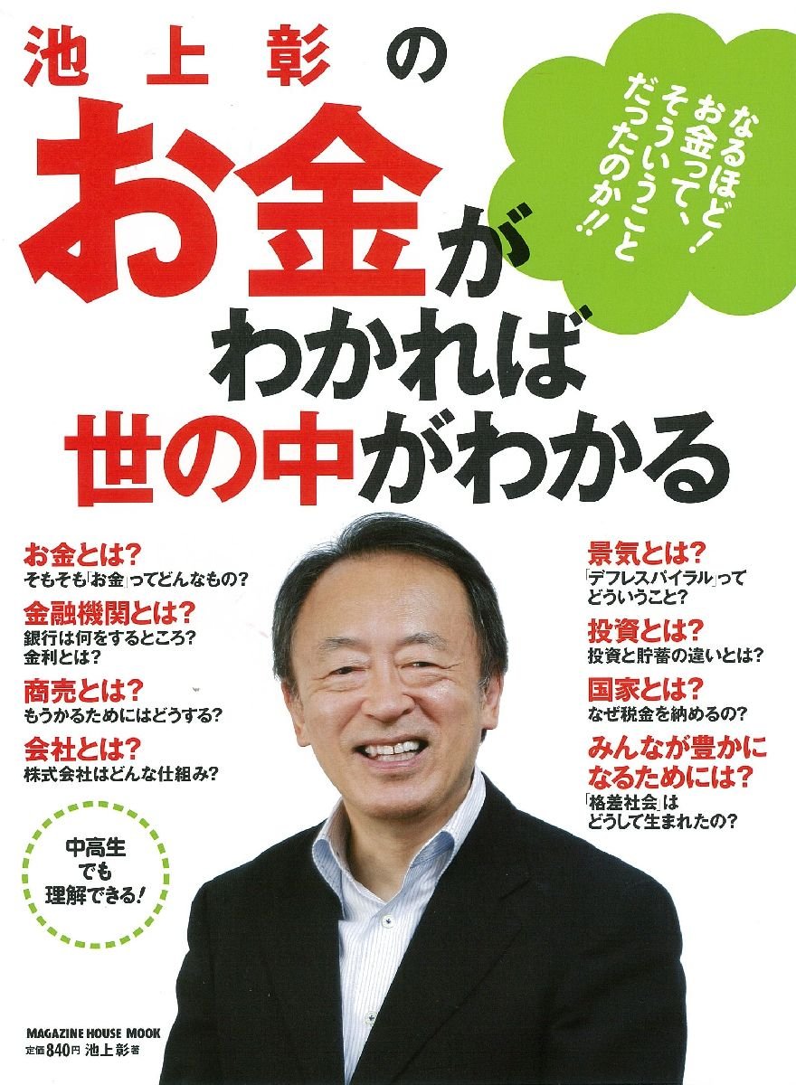 池上彰の お金がわかれば世の中がわかる マガジンハウスムック 池上 彰 本 通販 Amazon