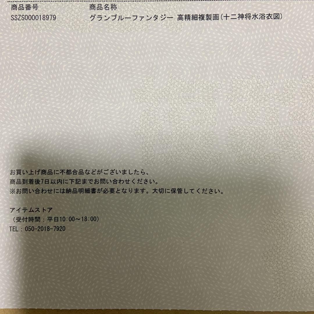 Amazon.co.jp: グランブルーファンタジー 高精細複製画(十二神将