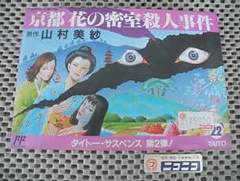 京都花の艶殺人事件／山村美紗（USED/送料無料）1992年·初版 京都花の艶殺人事件／山村美紗（USED/送料無料）1992年·初版