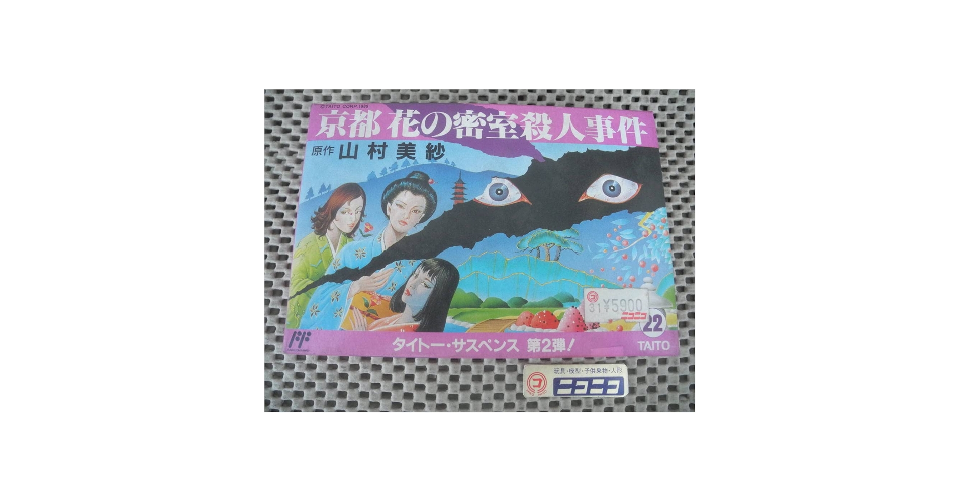 TAITO - 美品　FC ファミコン 京都花の密室殺人事件 山村美紗サスペンス 京都花の密室殺人事件｜ファミコン (FC