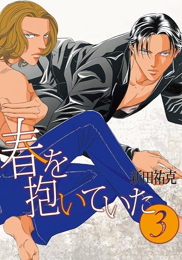春を抱いていた 3巻