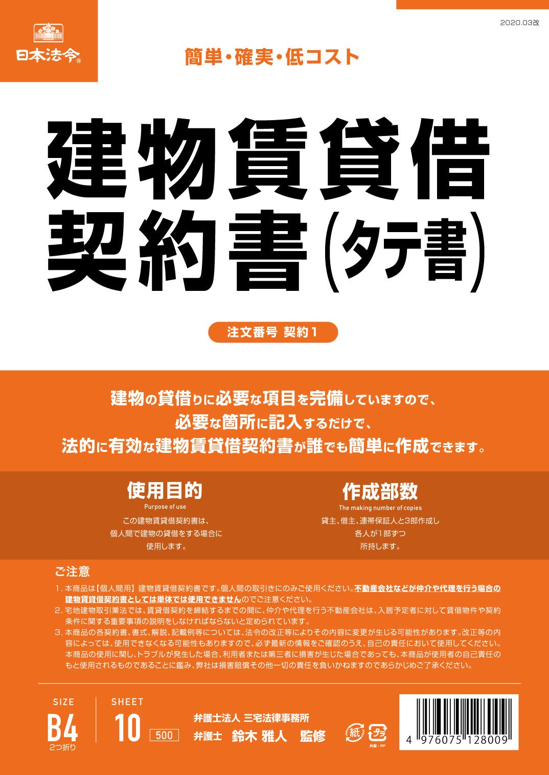 Amazon.co.jp: 日本法令 建物賃貸借契約書 契約1 | 10枚入り, B4判2