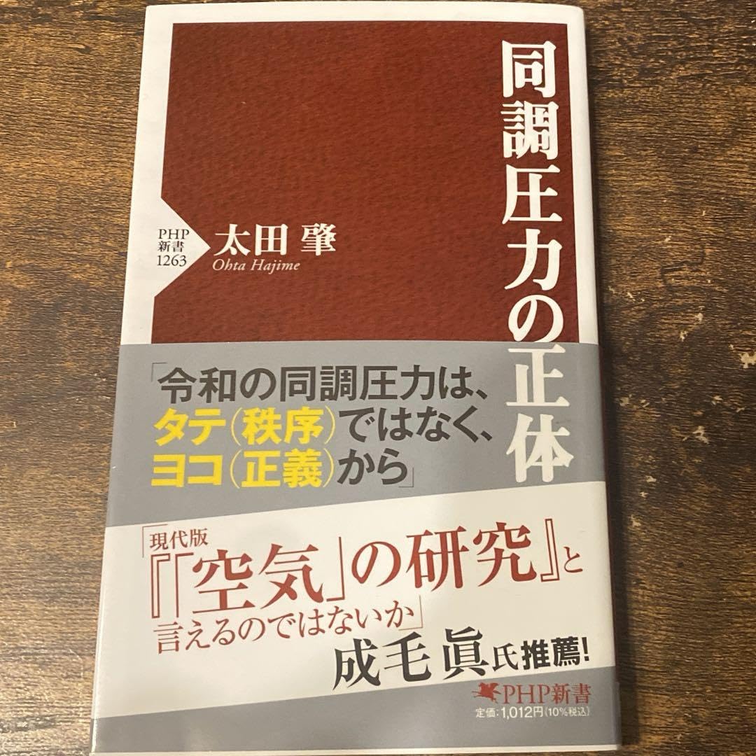 Amazon.co.jp: 同調圧力の正体 : ホーム＆キッチン