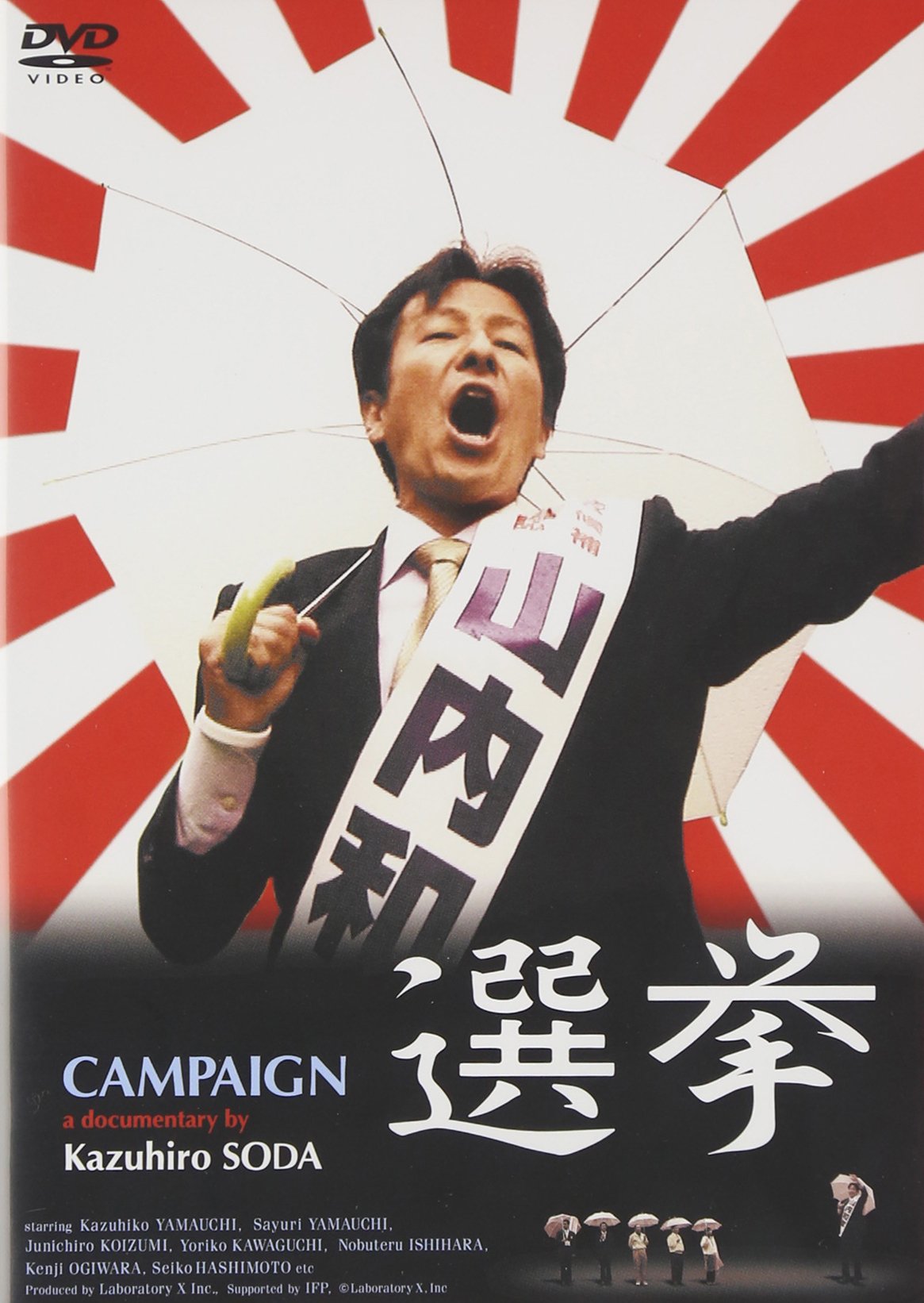 Amazon.co.jp: 選挙 [DVD] : 山内和彦, 想田和弘: DVD
