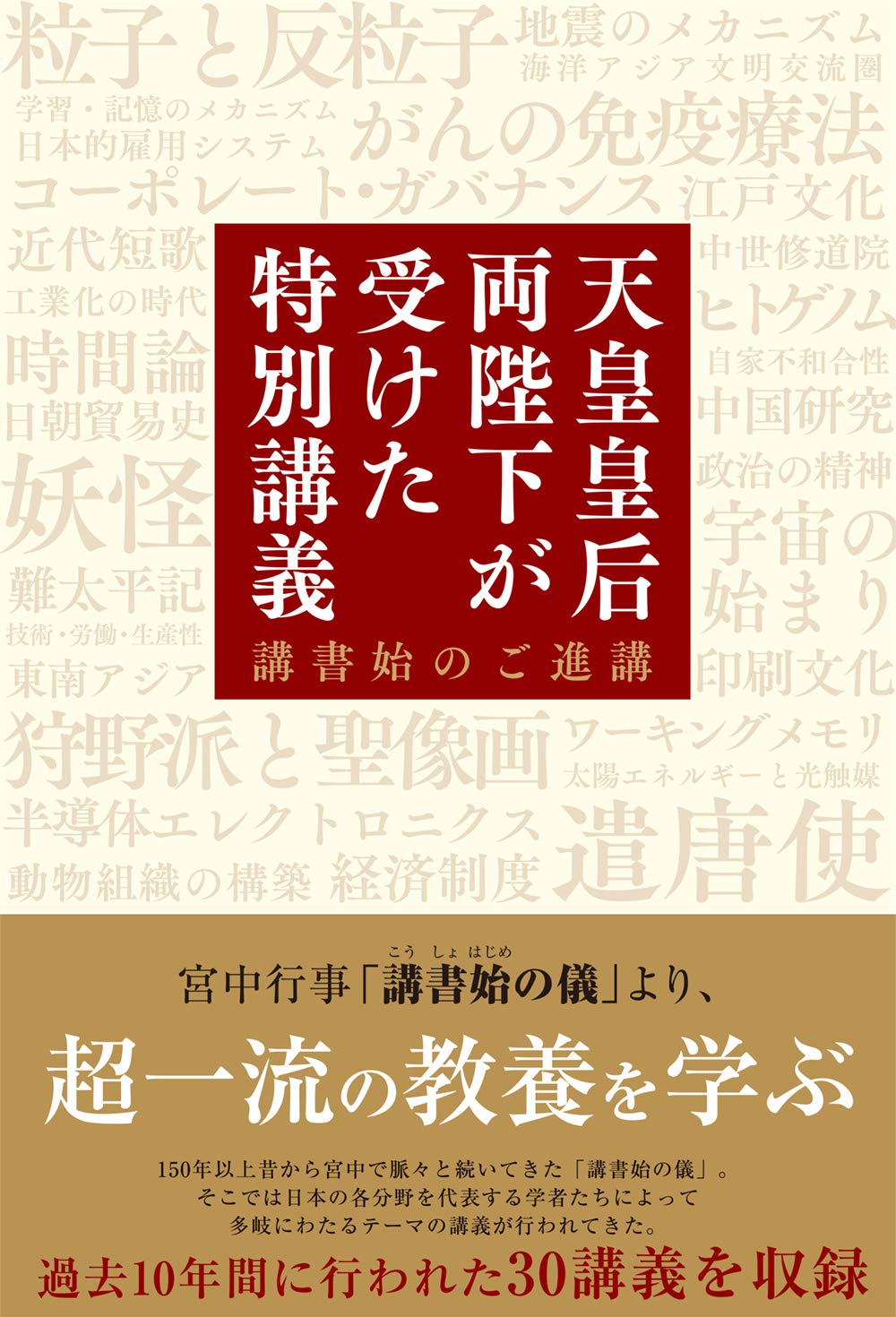 天皇皇后両陛下が受けた特別講義 講書始のご進講 |本 | 通販 | Amazon