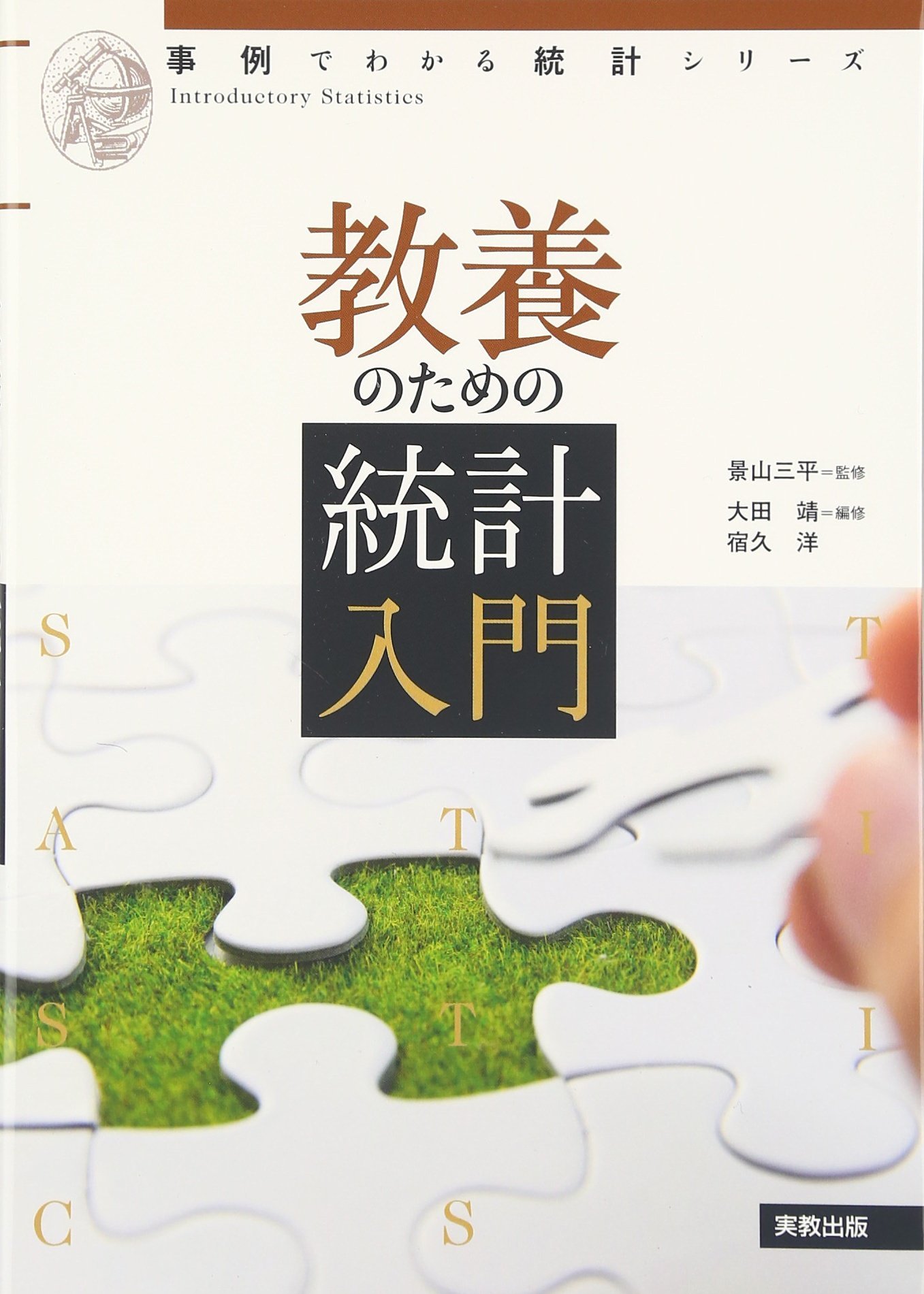 教養のための統計入門（事例でわかる統計シリーズ） 教養のための統計入門 (事例でわかる統計シリーズ) | 景山三平, 宿久洋