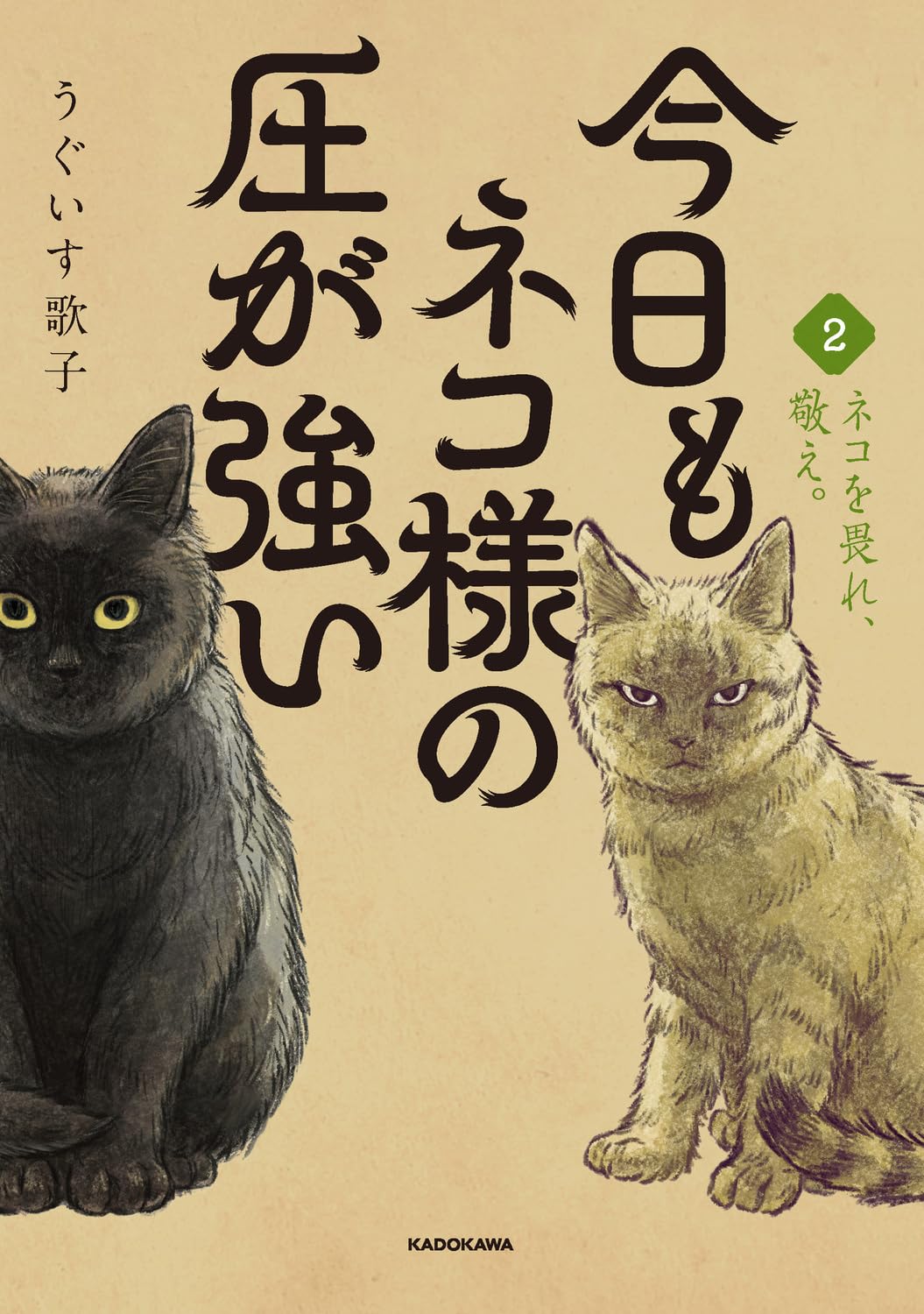 今日もネコ様の圧が強い2 | うぐいす 歌子 |本 | 通販 | Amazon
