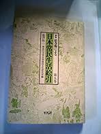 絵巻物による日本常民生活絵引〈第5〉 (1968年) | 渋沢 敬三 |本