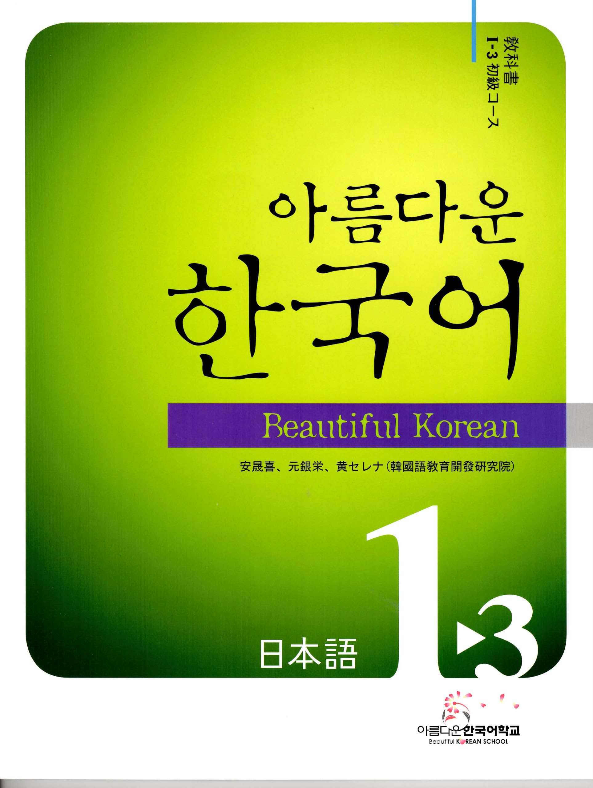 美しい韓国語1-3(日語版)初級教材CD1枚付(韓国本) | 韓国語教育開発