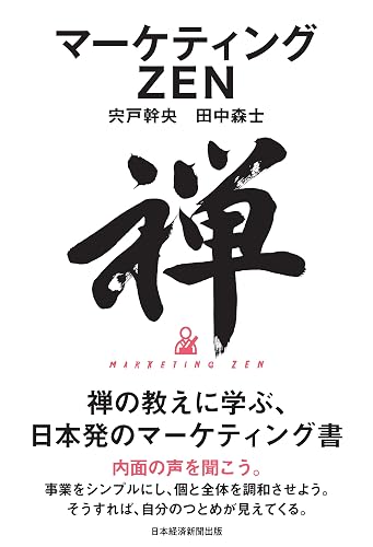 マーケティングＺＥＮ (日本経済新聞出版)