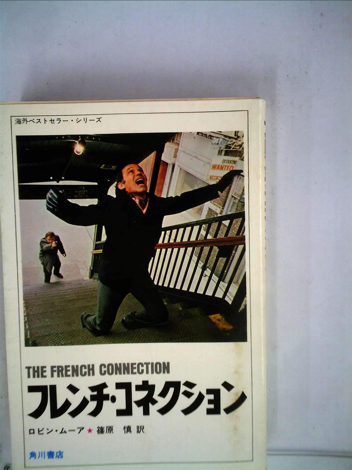 フレンチ コネクション 1972年 海外ベストセラー シリーズ ロビン ムーア 篠原 慎 本 通販 Amazon フレンチ コネクション 1972年 海外ベストセラー シリーズ ロビン ムーア 篠原 慎 本 通販 Amazon
