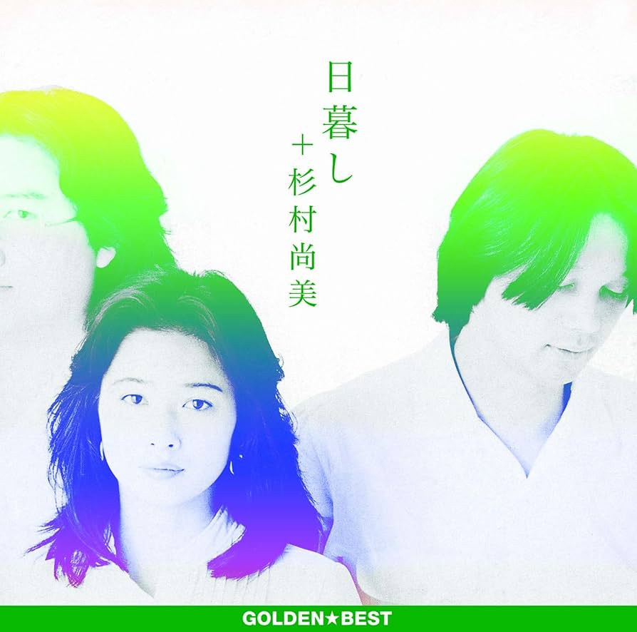 Amazon.co.jp: ゴールデン☆ベスト 日暮し+杉村尚美: ミュージック