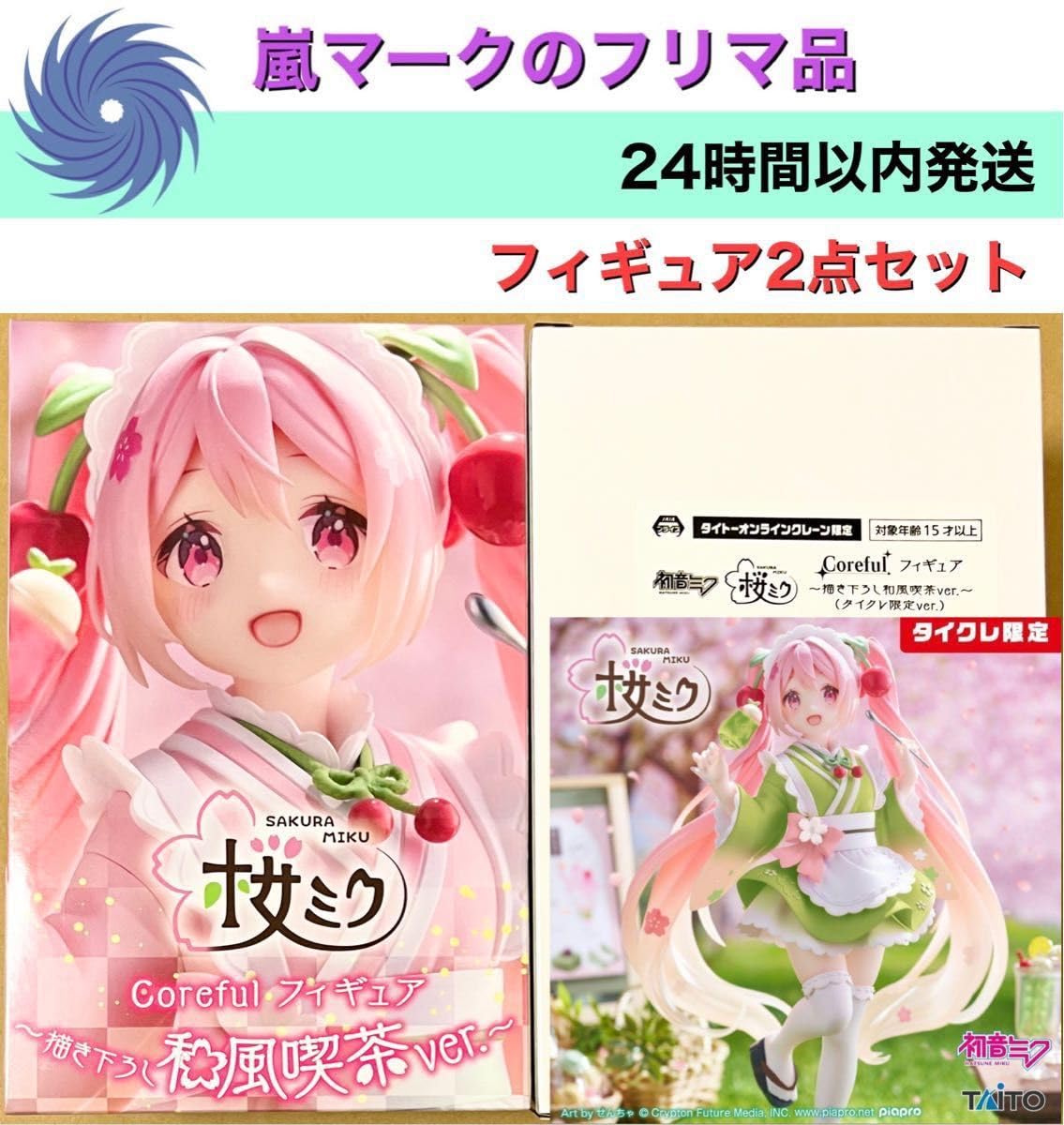 【新品未使用】 タイクレ 桜ミク Coreful 描き下ろし和風喫茶 2点 Amazon.co.jp: Coreful 桜ミク 描き下ろし和風喫茶 タイクレ限定