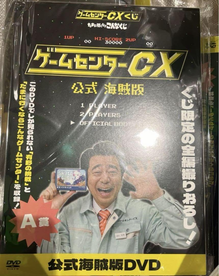ゲームセンターCX　たまに引くならこんなくじ　A賞 B賞 E賞 9点 DVD Amazon.co.jp: ゲームセンターCX くじ 公式海賊版 DVD A賞 課長 一番