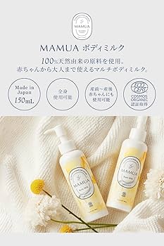 Amazon | MAMUA (マムア) ボディミルク (150ml / 100%天然由来