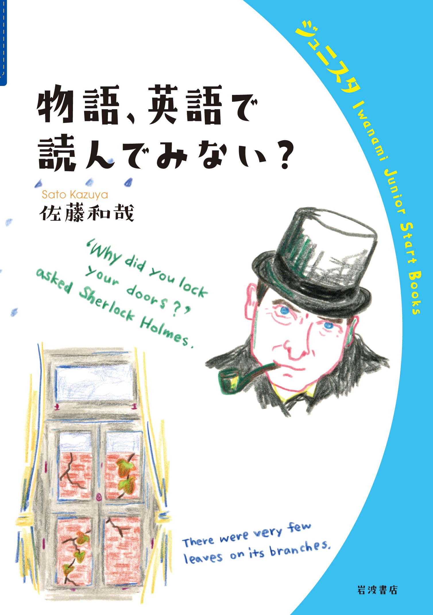 物語,英語で読んでみない? (岩波ジュニアスタートブックス) | 佐藤